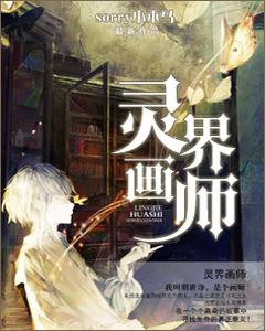 靈界畫師