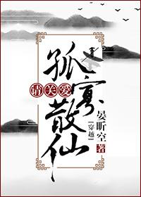 請關愛孤寡散仙[穿越]