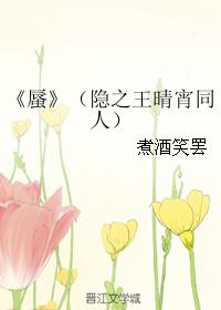 蜃（隐之王晴宵同人）