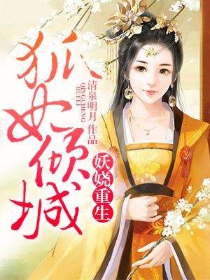 妖嬈重生：狐妃傾城