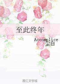 至此終年