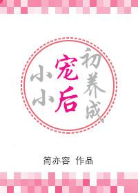 小小寵後初養成