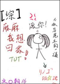 [綜]麻麻我想回家！