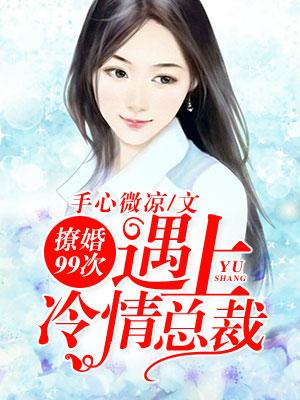 撩婚99次，遇上冷情總裁