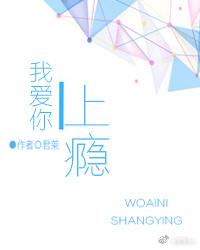 我愛你上瘾