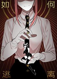 如何逃離支配惡魔的掌心