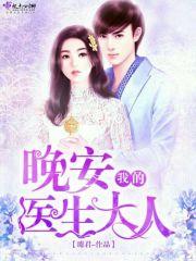 晚安，我的醫生大人