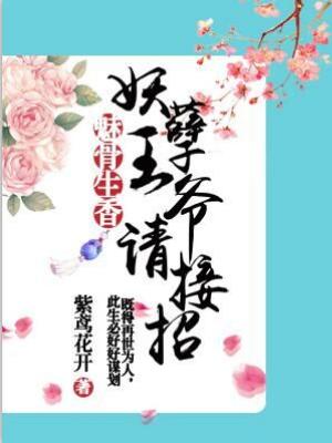 魅骨生香：妖孽王爺請接招