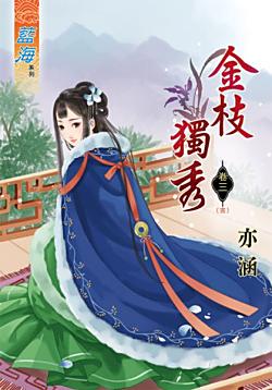 金枝獨秀（卷三）