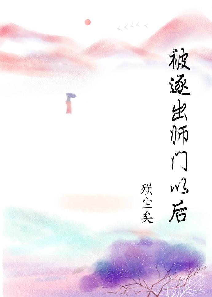 被逐出師門以後