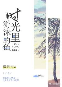 時光裏游泳的魚