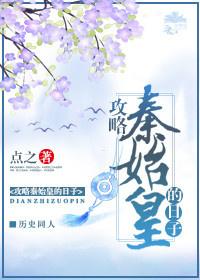 攻略秦始皇的日子