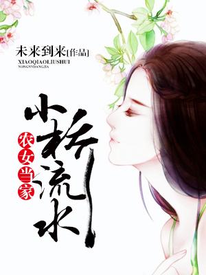 小橋流水，農女當家
