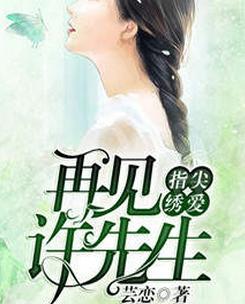 指尖繡愛：再見許先生