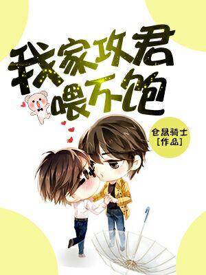 我家攻君喂不飽