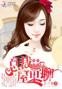 甜妻有話：總裁，屋裏聊