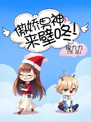 傲嬌男神， 來壁咚！