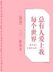 每個世界總有人愛上我[快穿]