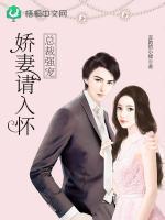 總裁強寵：嬌妻請入懷