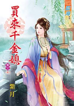 買來千金媳（卷三）