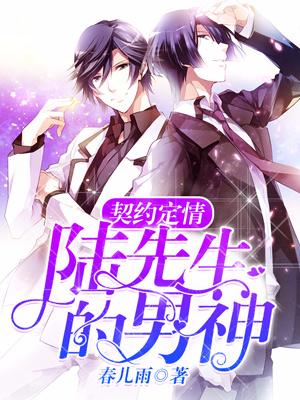 契約定情，陸先生的男神