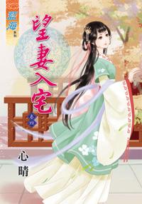 望妻入宅（卷三）