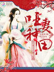 啞妻種田：山裏漢子寵上天