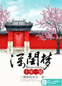 十年一覺深閨夢