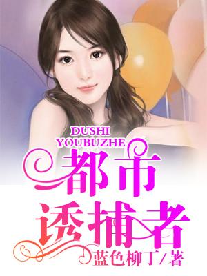 都市誘捕者
