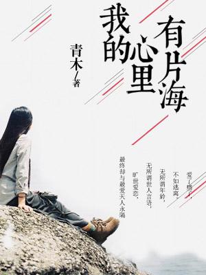 我的心裏有片海