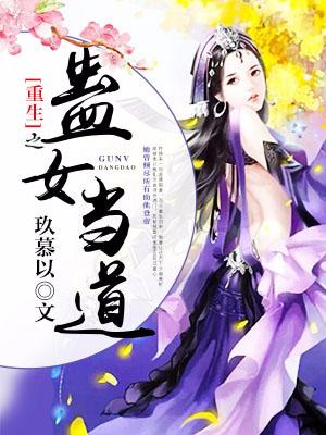 重生之蠱女當道