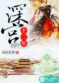 深宮十二年