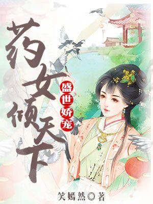 盛世嬌寵：藥女傾天下