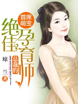 首席萌寶：總裁的絕佳孕育師