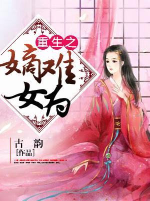 重生之嫡女難為