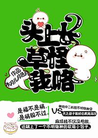 頭上長草怪我咯