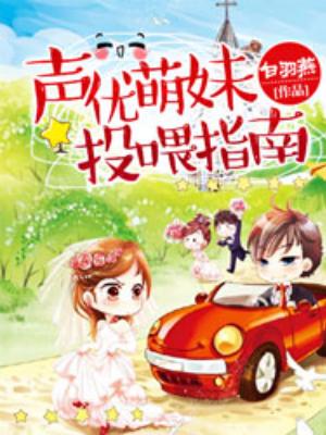 聲優萌妹投喂指南