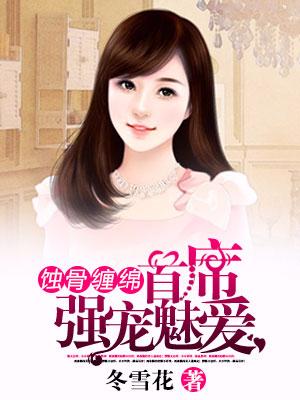 蝕骨纏綿：首席強寵魅愛