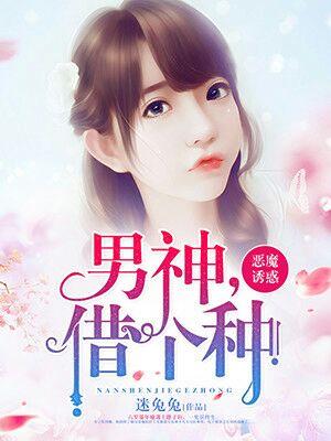 惡魔誘惑：男神，借個種