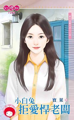 小白兔拒愛悍老板（資女技壓大男人之四）