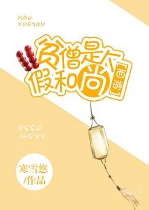 [西游]貧僧是個假和尚