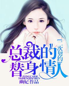 二次契約：總裁的替身情人