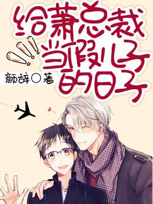 給蕭總裁當假兒子的日子