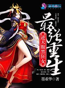 最強重生：逆天腹黑狂女