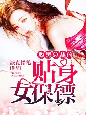 腹黑總裁的貼身女保镖