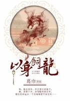以身飼龍