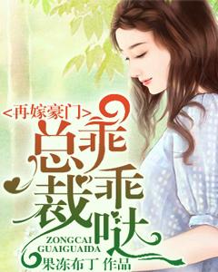 再嫁豪門：總裁，乖乖噠！