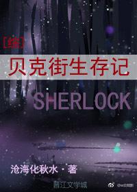 貝克街生存記[綜]