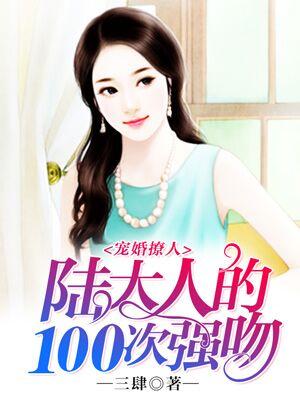 寵婚撩人：陸大人的100次強吻
