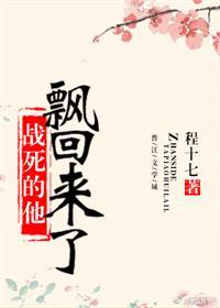 戰死的他飄回來了